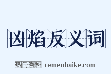 凶焰反义词是什么意思的图片